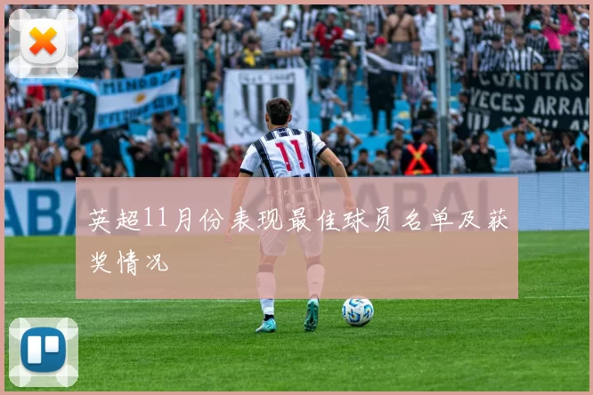 英超11月份表现最佳球员名单及获奖情况