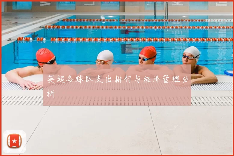 英超各球队支出排行与经济管理分析