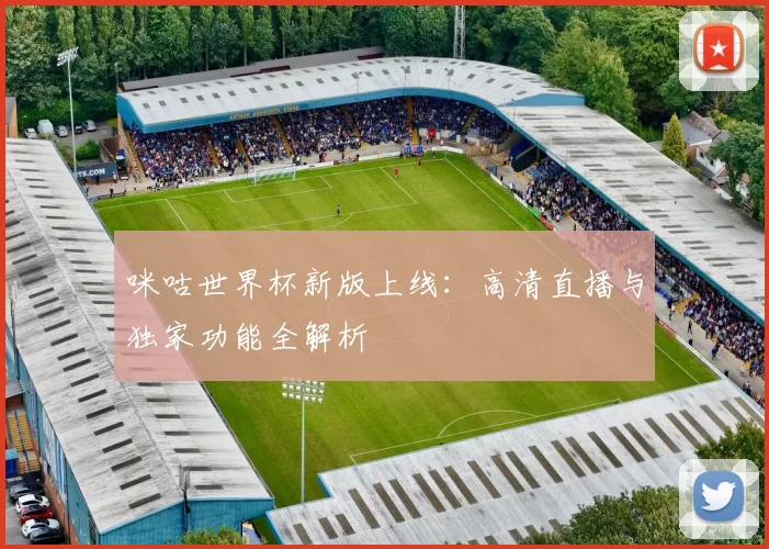 咪咕世界杯新版上线：高清直播与独家功能全解析