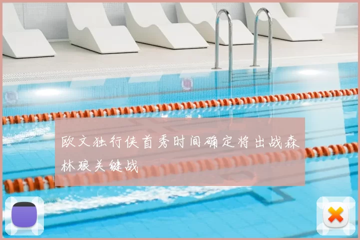 欧文独行侠首秀时间确定将出战森林狼关键战