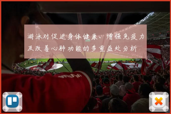 游泳对促进身体健康、增强免疫力及改善心肺功能的多重益处分析