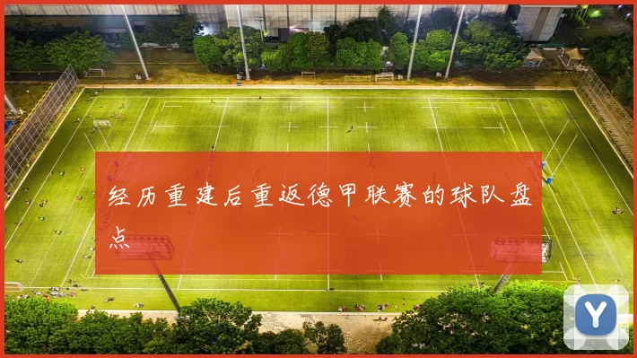 经历重建后重返德甲联赛的球队盘点