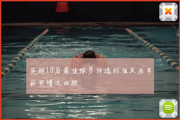 英超10月最佳球员评选标准及历年获奖情况回顾