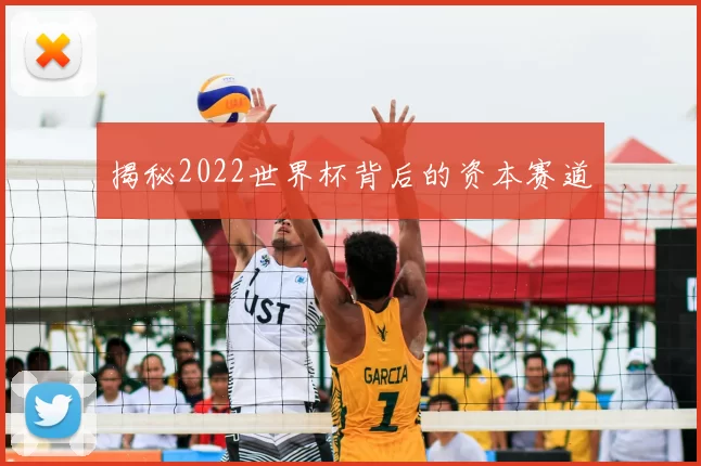 揭秘2022世界杯背后的资本赛道