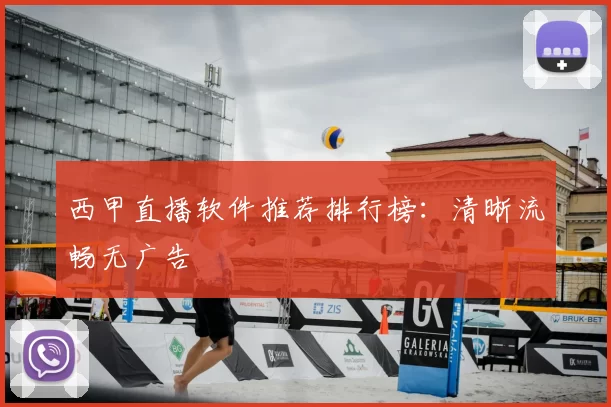 西甲直播软件推荐排行榜：清晰流畅无广告