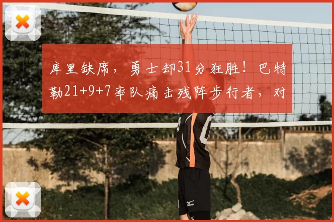 库里缺席,勇士却31分狂胜!巴特勒21+9+7率队痛击残阵步行者,对手直坠东部倒数第二