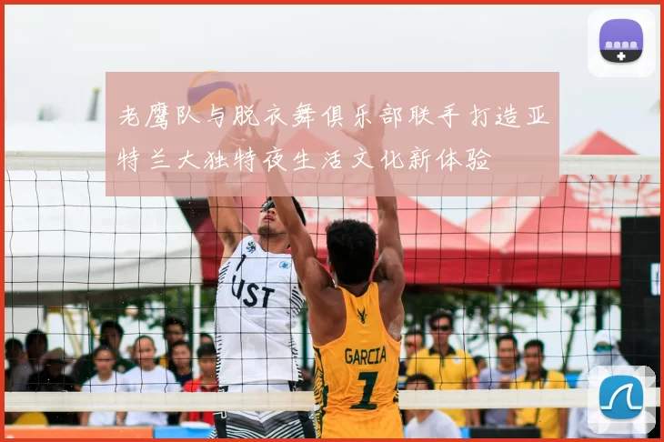 老鹰队与脱衣舞俱乐部联手打造亚特兰大独特夜生活文化新体验