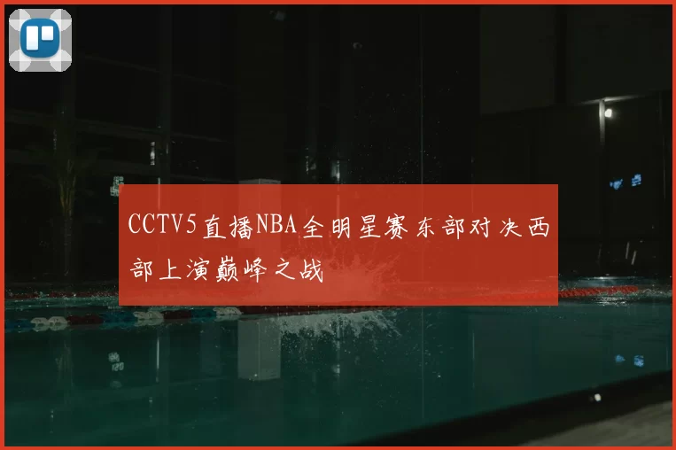 CCTV5直播NBA全明星赛东部对决西部上演巅峰之战