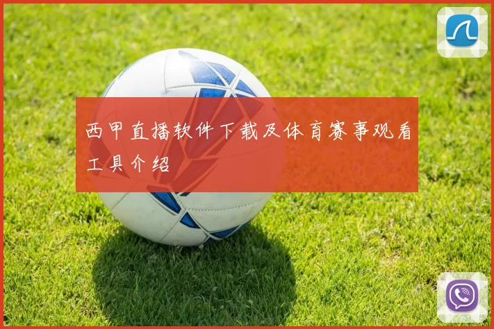 西甲直播软件下载及体育赛事观看工具介绍