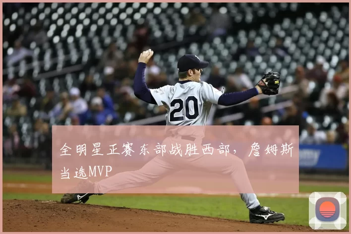 全明星正赛东部战胜西部,詹姆斯当选MVP