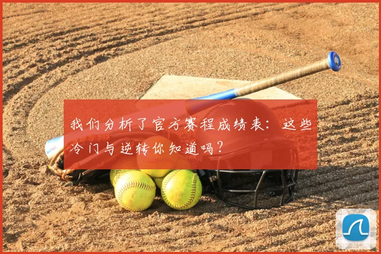 我们分析了官方赛程成绩表:这些冷门与逆转你知道吗?