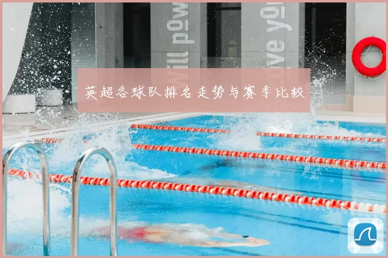 英超各球队排名走势与赛季比较