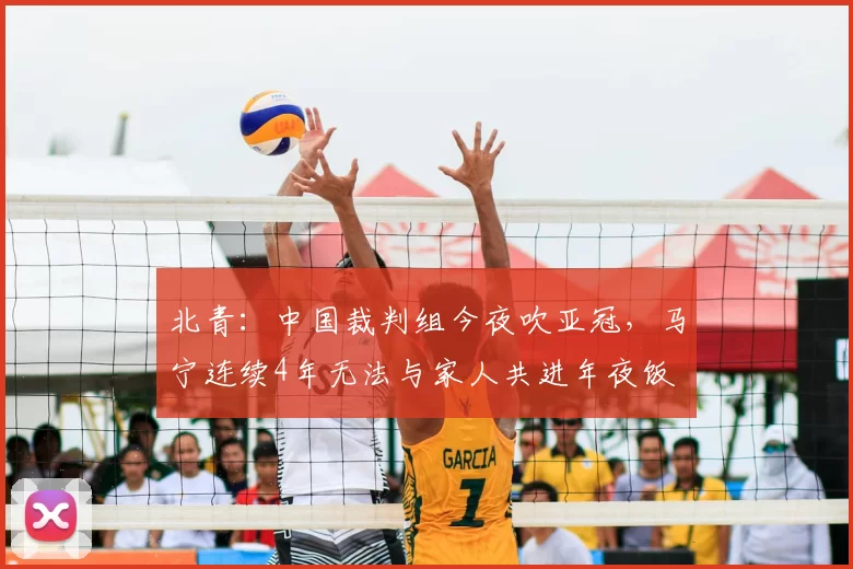 北青:中国裁判组今夜吹亚冠,马宁连续4年无法与家人共进年夜饭
