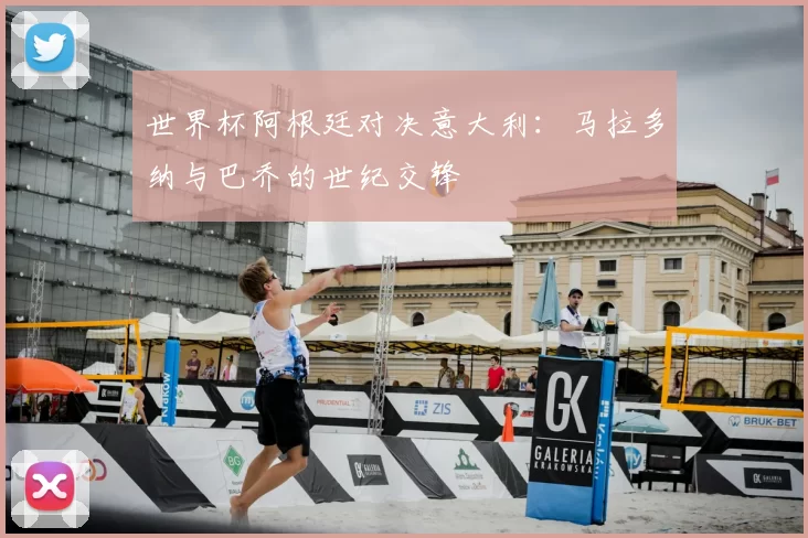 世界杯阿根廷对决意大利：马拉多纳与巴乔的世纪交锋