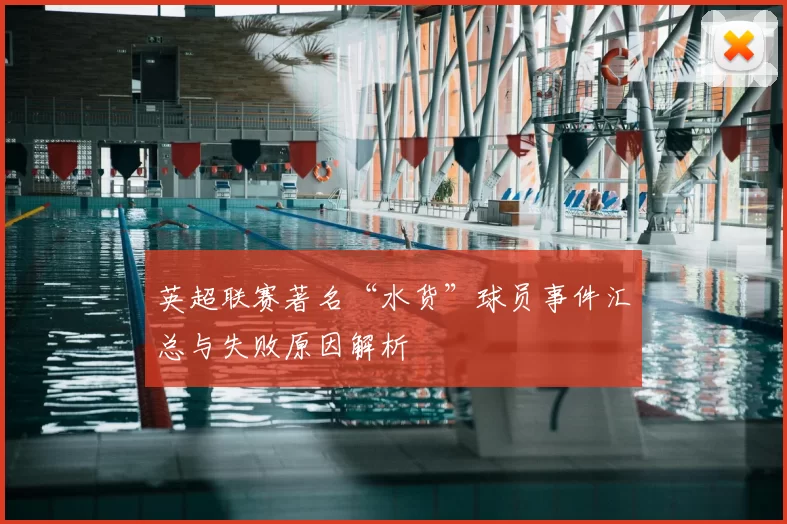 英超联赛著名“水货”球员事件汇总与失败原因解析