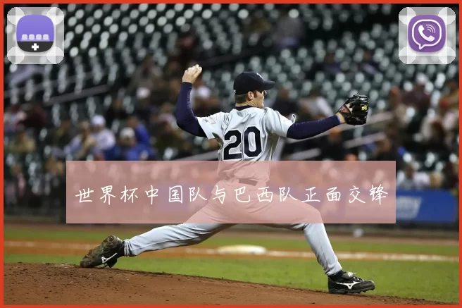 世界杯中国队与巴西队正面交锋