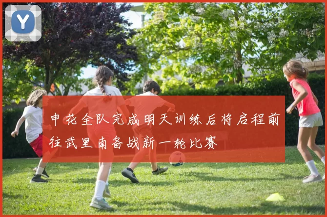 申花全队完成明天训练后将启程前往武里南备战新一轮比赛