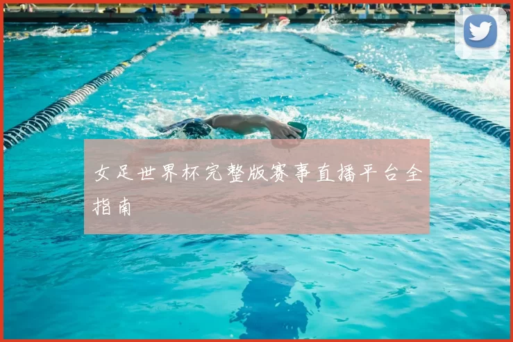 女足世界杯完整版赛事直播平台全指南