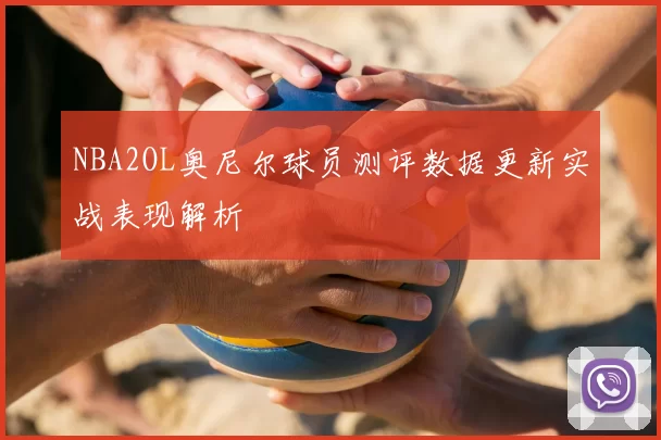 NBA2OL奥尼尔球员测评数据更新实战表现解析