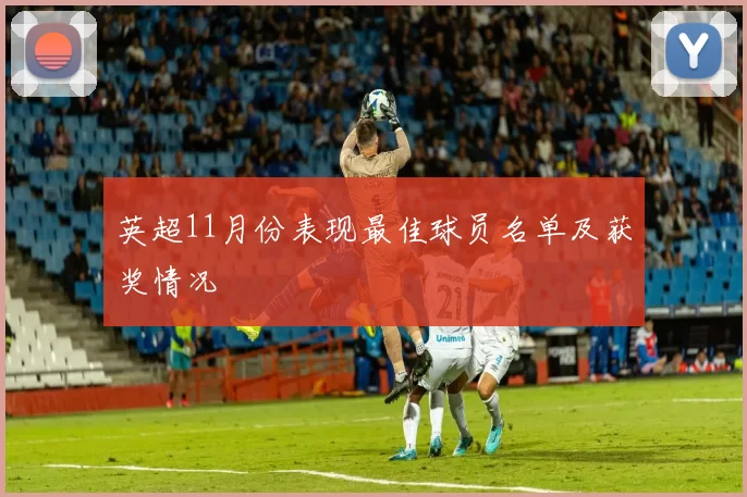 英超11月份表现最佳球员名单及获奖情况