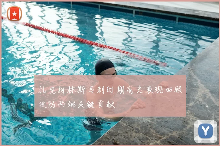 扎克柯林斯马刺时期高光表现回顾攻防两端关键贡献