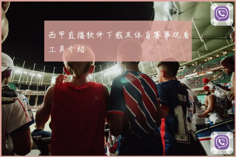 西甲直播软件下载及体育赛事观看工具介绍