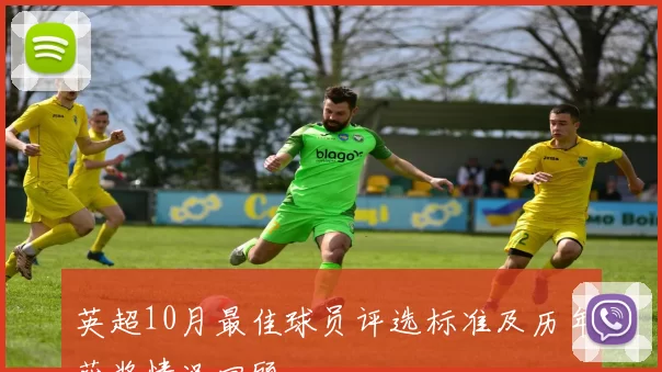 英超10月最佳球员评选标准及历年获奖情况回顾