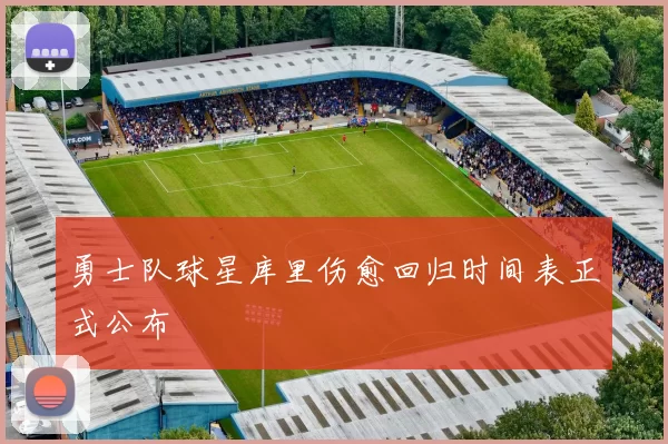 勇士队球星库里伤愈回归时间表正式公布