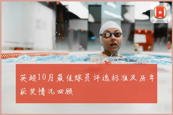 英超10月最佳球员评选标准及历年获奖情况回顾