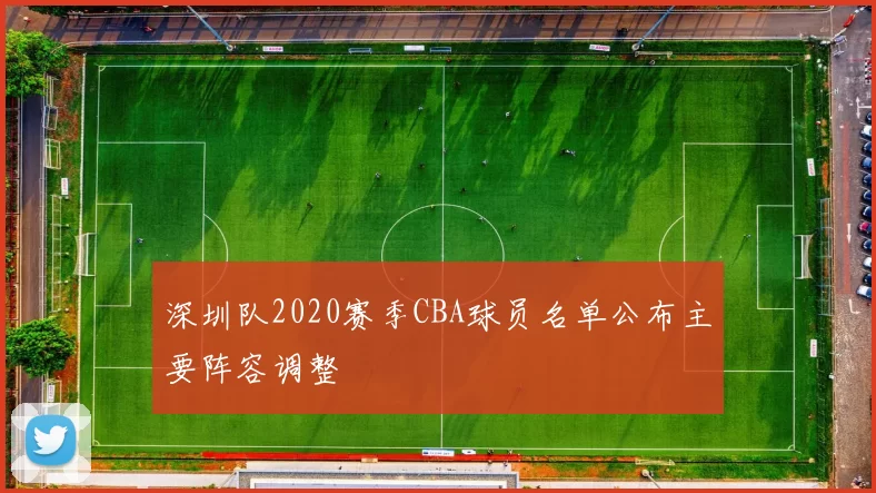 深圳队2020赛季CBA球员名单公布主要阵容调整