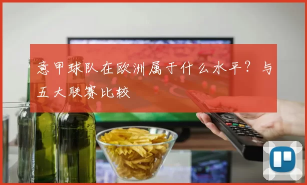 意甲球队在欧洲属于什么水平？与五大联赛比较