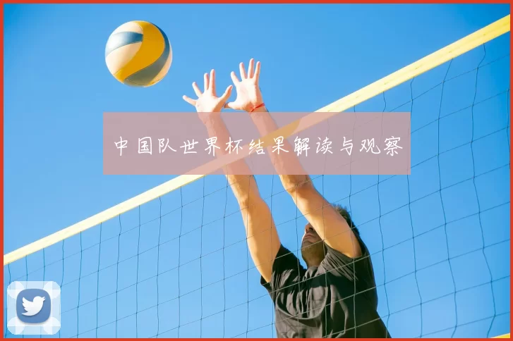 中国队世界杯结果解读与观察