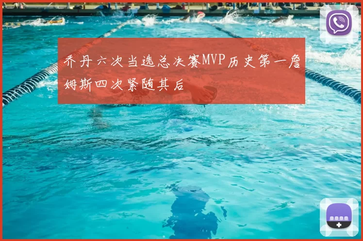 乔丹六次当选总决赛MVP历史第一詹姆斯四次紧随其后