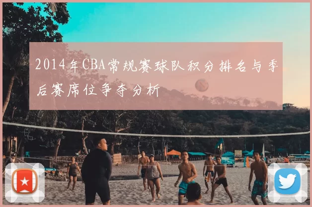 2014年CBA常规赛球队积分排名与季后赛席位争夺分析