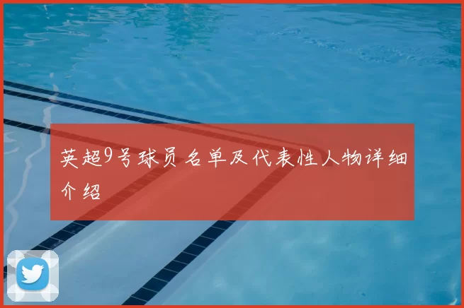 英超9号球员名单及代表性人物详细介绍
