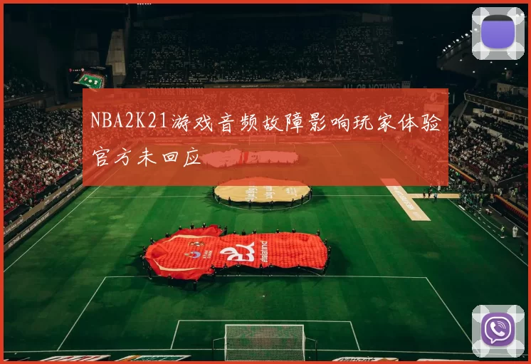 NBA2K21游戏音频故障影响玩家体验官方未回应
