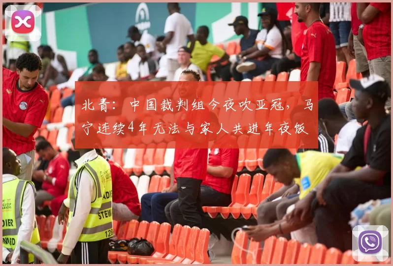 北青：中国裁判组今夜吹亚冠，马宁连续4年无法与家人共进年夜饭