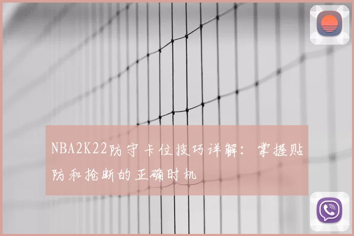 NBA2K22防守卡位技巧详解：掌握贴防和抢断的正确时机
