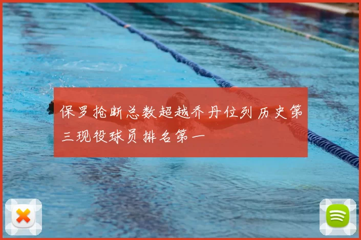 保罗抢断总数超越乔丹位列历史第三现役球员排名第一