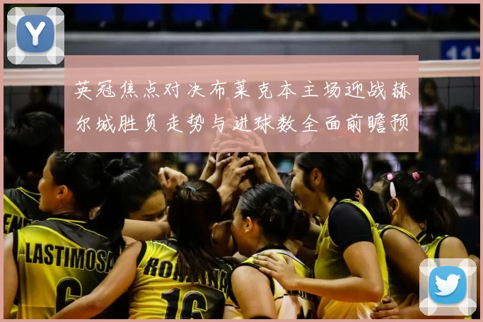 英冠焦点对决布莱克本主场迎战赫尔城胜负走势与进球数全面前瞻预测