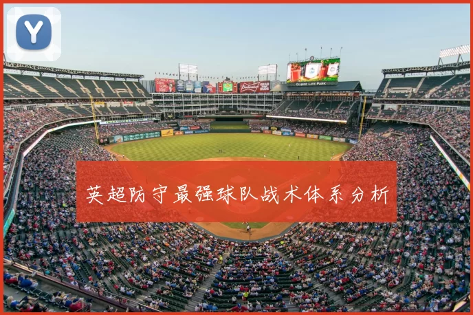 英超防守最强球队战术体系分析