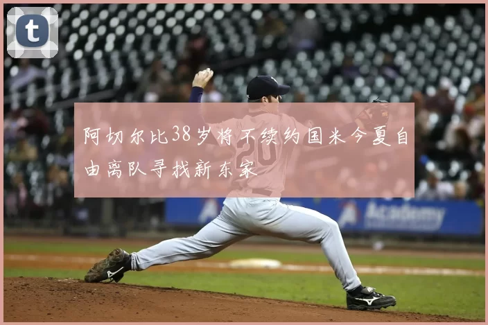 阿切尔比38岁将不续约国米今夏自由离队寻找新东家