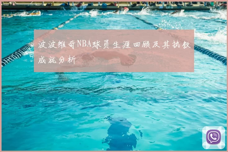 波波维奇NBA球员生涯回顾及其执教成就分析