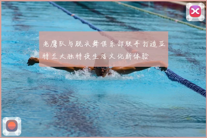 老鹰队与脱衣舞俱乐部联手打造亚特兰大独特夜生活文化新体验