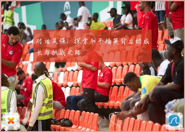 对话吴强：探索和平精英背后的成长与挑战之路