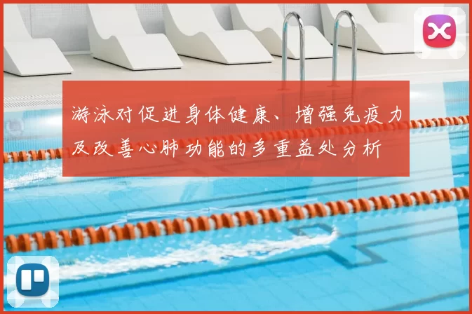 游泳对促进身体健康、增强免疫力及改善心肺功能的多重益处分析