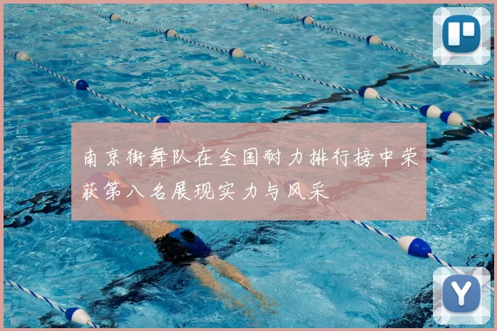 南京街舞队在全国耐力排行榜中荣获第八名展现实力与风采