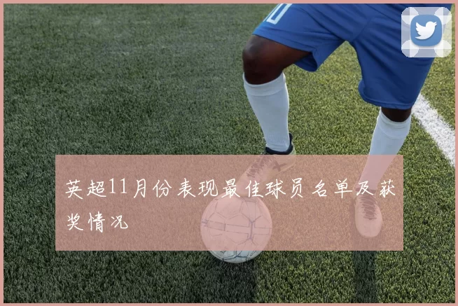 英超11月份表现最佳球员名单及获奖情况