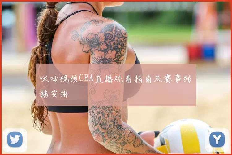 咪咕视频CBA直播观看指南及赛事转播安排