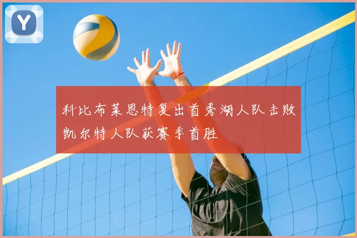 科比布莱恩特复出首秀湖人队击败凯尔特人队获赛季首胜
